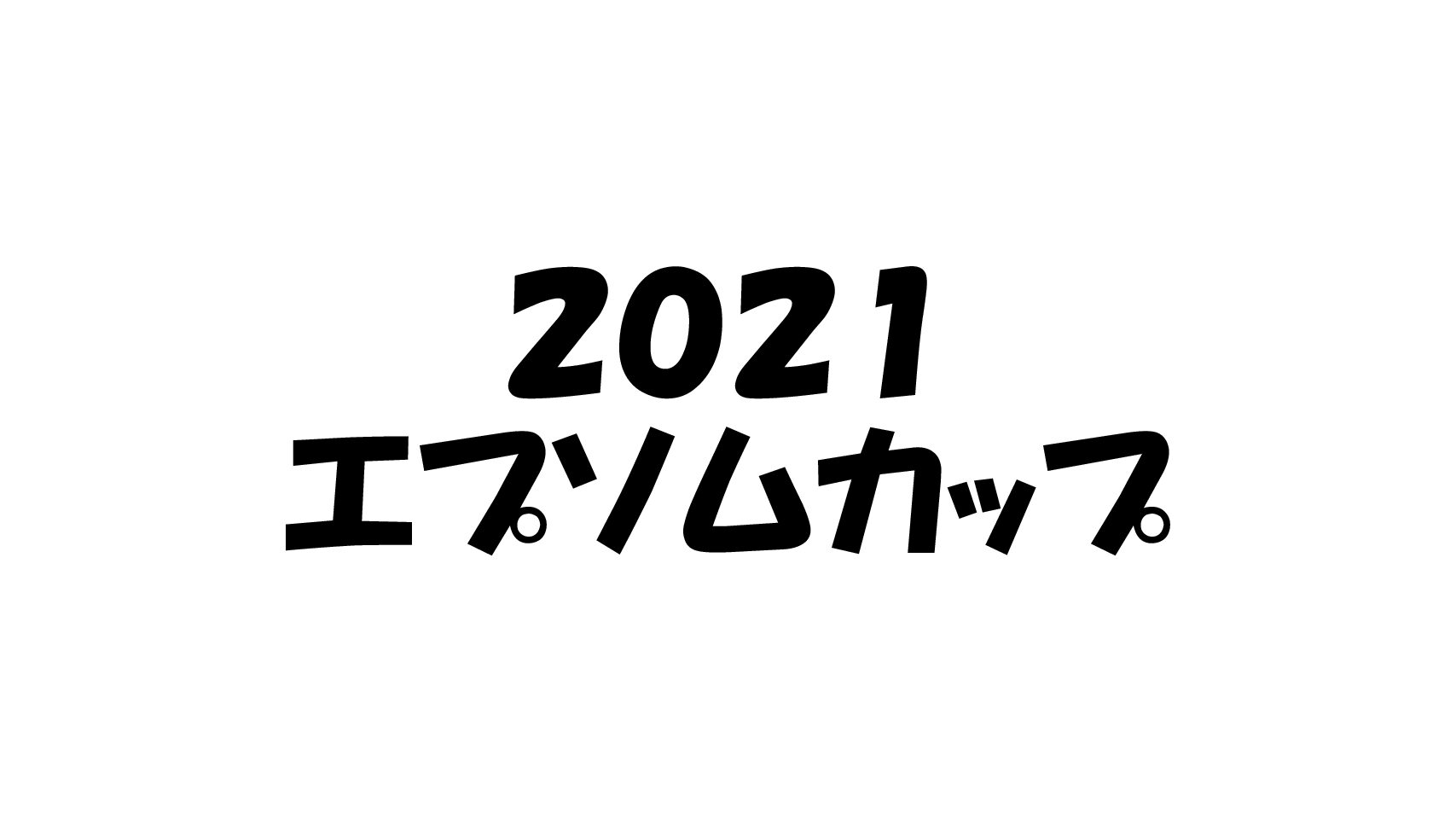 21エプソムc 調教タイムから見える中間調教 最終追い切りの様子は そうごパパのパパブロ