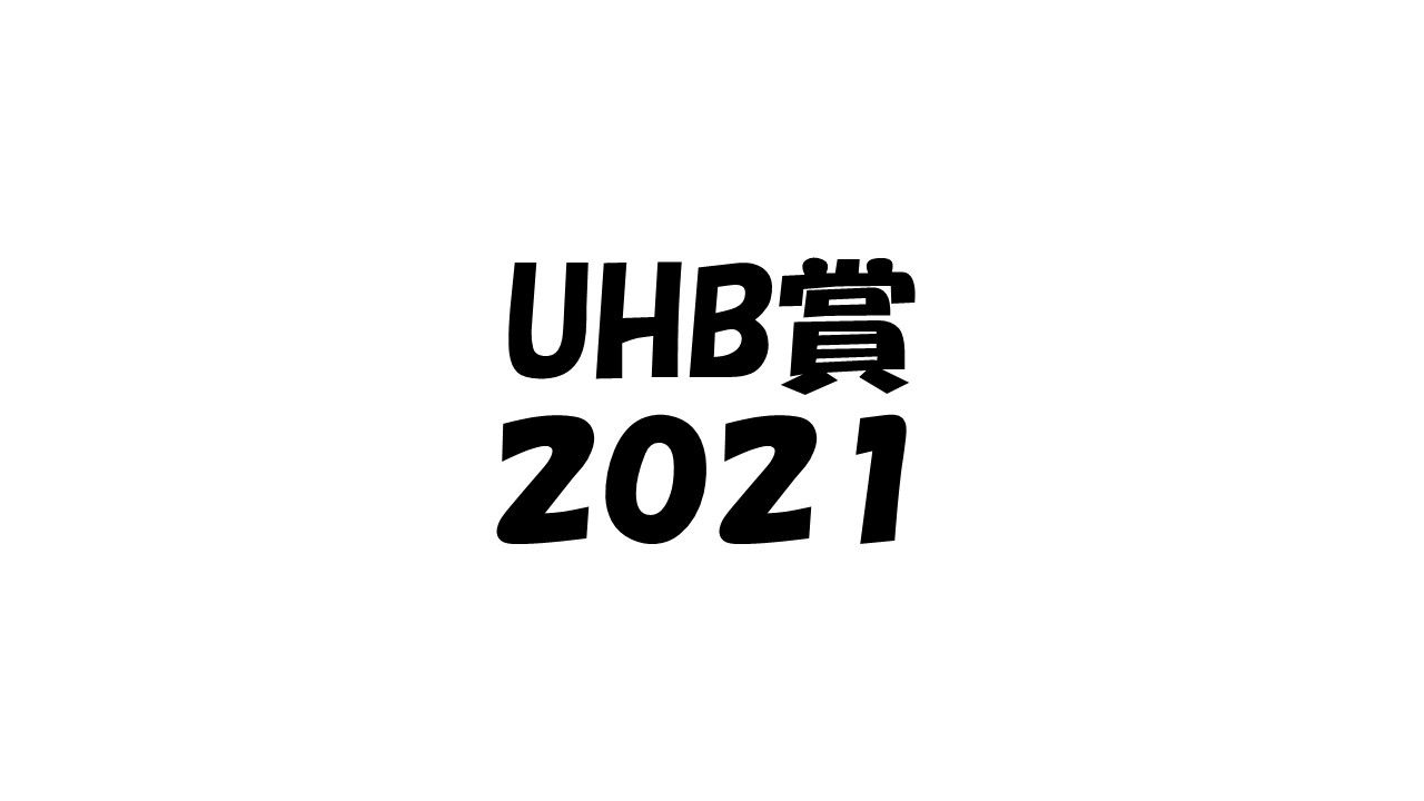 Uhb賞2021 出走予定馬の考察と勝ち馬予想 そうごパパのパパブロ