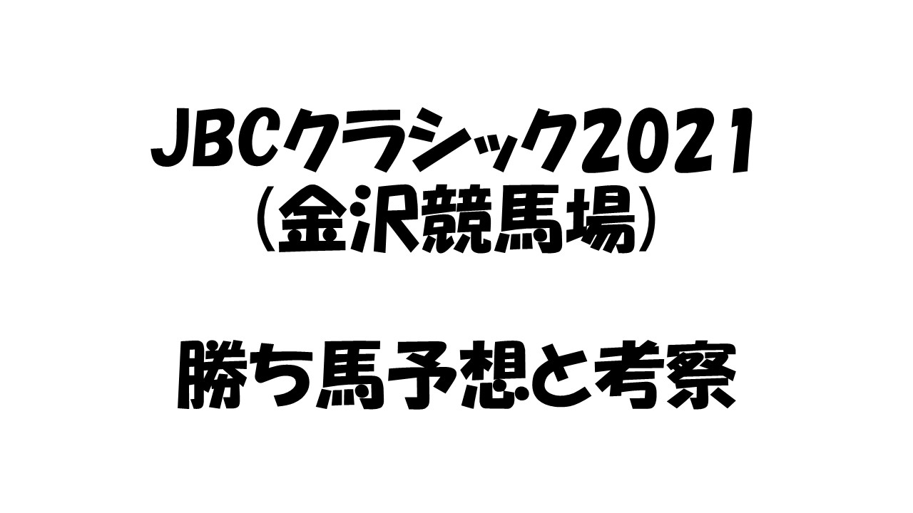 Jbcクラシック2021 金沢競馬場 勝ち馬予想と考察 そうごパパのパパブロ