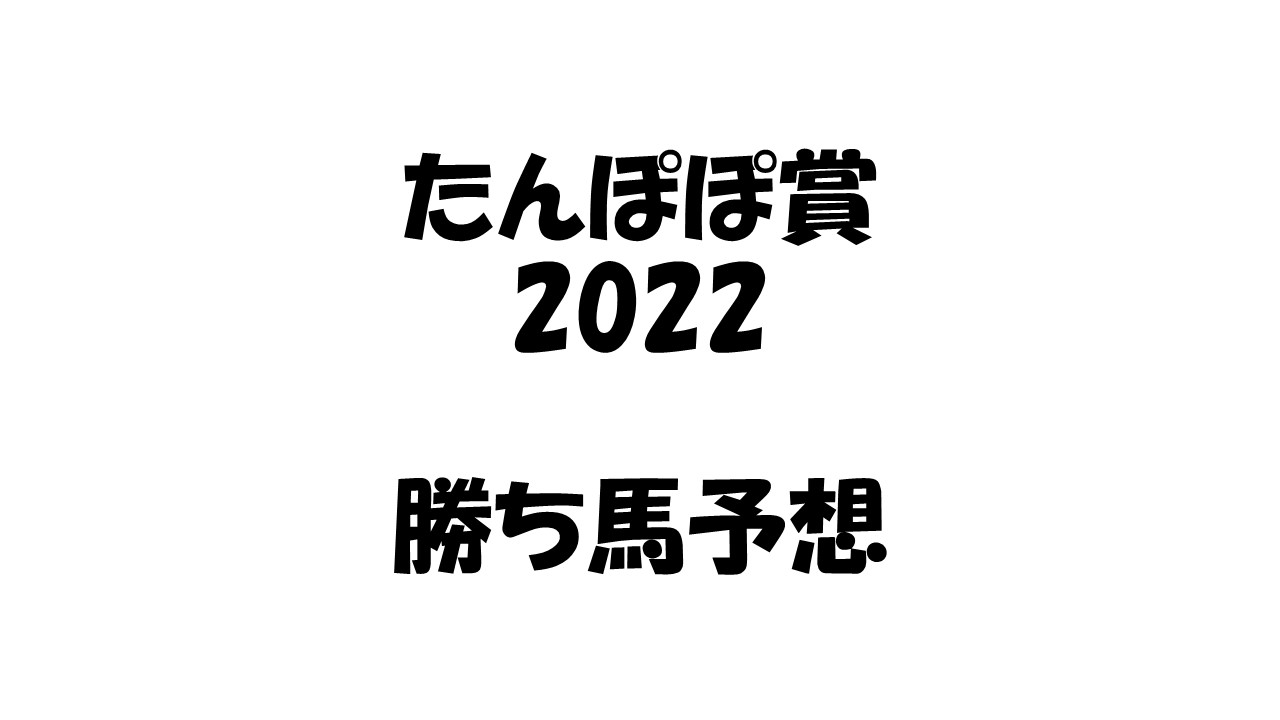 たんぽぽ賞22予想 本命タケノサイコウ そうごパパのパパブロ