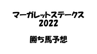 仁川ステークス22予想 本命ヒストリーメイカー そうごパパのパパブロ 仁川ステークス22予想 本命ヒストリーメイカー そうごパパのパパブロ