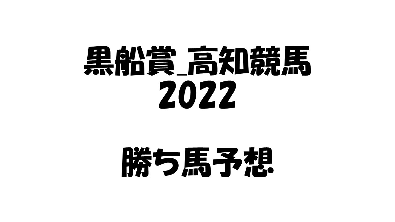 黒船賞22予想 本命ヘリオス そうごパパのパパブロ