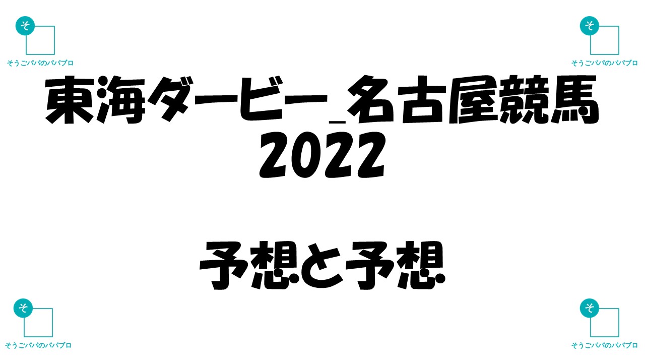 東海ダービー22予想 名古屋競馬 本命タニノタビト そうごパパのパパブロ