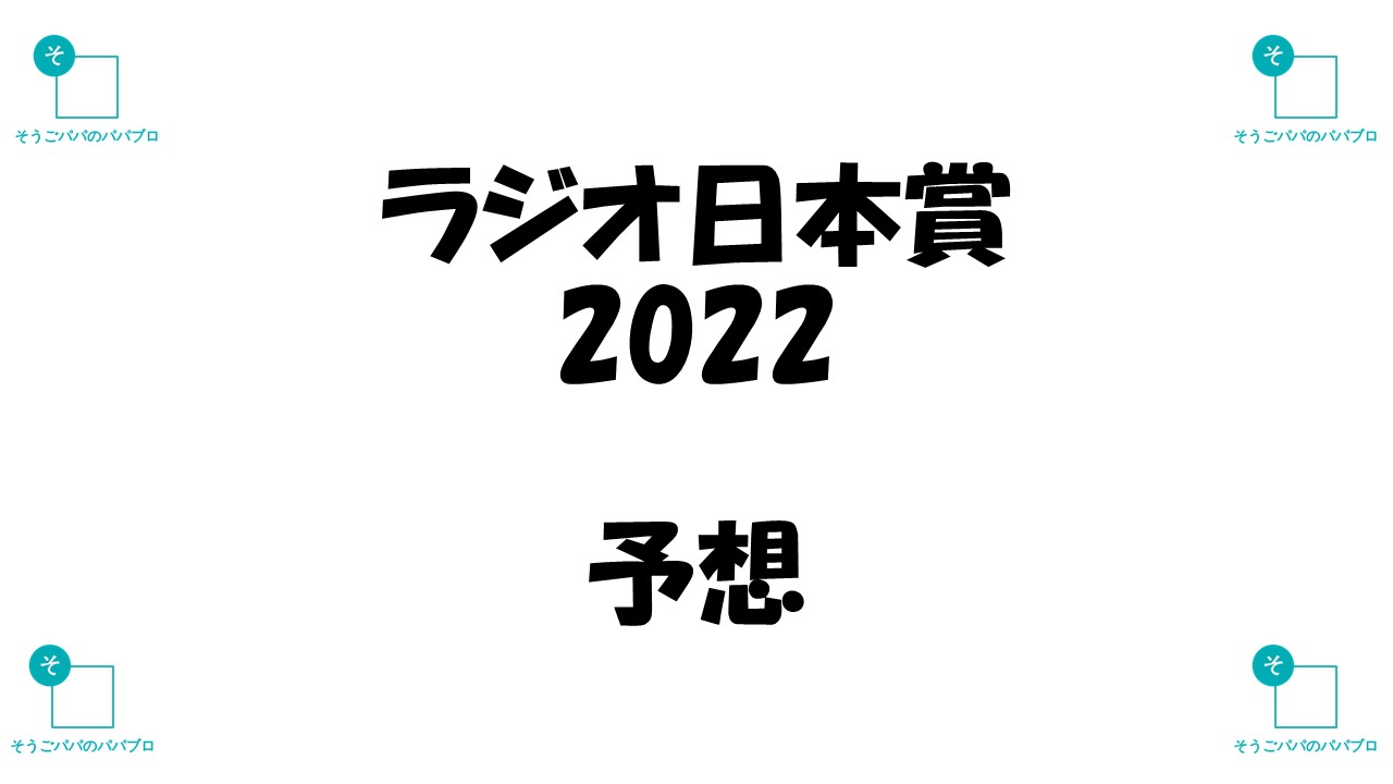 ラジオ日本賞22予想 本命ウィリアムバローズ そうごパパのパパブロ